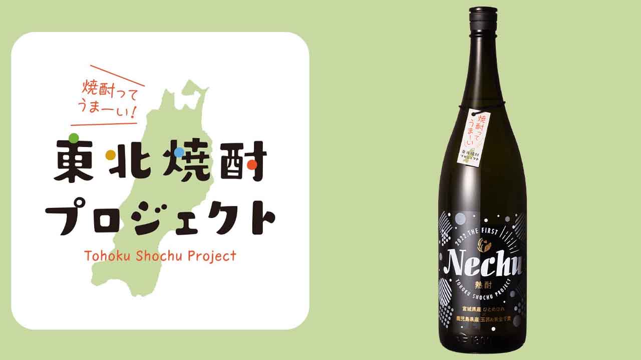 商品一覧に「東北焼酎プロジェクト Nechu 熱酎(ねっちゅう)」を追加しました